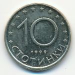 Болгария, 10 стотинок (1999 г.)