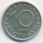 Болгария, 10 стотинок (1999 г.)