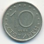 Болгария, 10 стотинок (1999 г.)