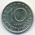 Болгария, 10 стотинок (1999 г.)