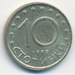 Болгария, 10 стотинок (1999 г.)