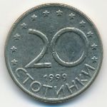 Болгария, 20 стотинок (1999 г.)
