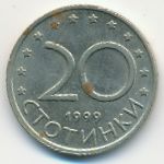Болгария, 20 стотинок (1999 г.)