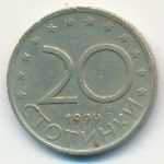Болгария, 20 стотинок (1999 г.)