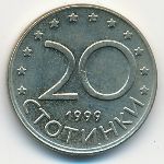 Болгария, 20 стотинок (1999 г.)