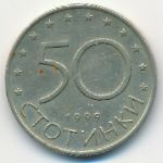 Болгария, 50 стотинок (1999 г.)