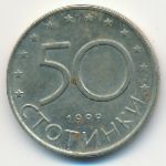 Болгария, 50 стотинок (1999 г.)