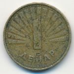 Macedonia, 1 денар (1993 г.)