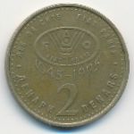Macedonia, 2 денара (1995 г.)