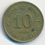 Hong Kong, 10 центов (1985 г.)