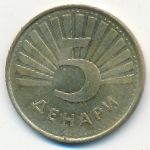 Macedonia, 5 денар (2014 г.)