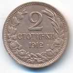 Болгария, 2 стотинки (1912 г.)