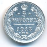 Николай II (1894—1917), 5 копеек (1913 г.)