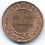 Николай II (1894—1917), 1 копейка (1915 г.)