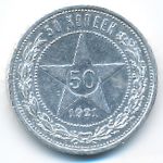 РСФСР, 50 копеек (1921 г.)