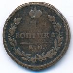 Alexander I (1801—1825), 1 копейка (1813 г.)