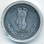 Россия., 5 червонцев