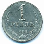 СССР, 1 рубль (1986 г.)