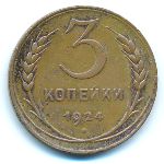 СССР, 3 копейки (1924 г.)