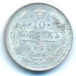 Николай II (1894—1917), 10 копеек (1914 г.)