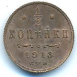 Николай II (1894—1917), 1/2 копейки (1913 г.)