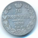 Николай I (1825—1855), 10 копеек (1839 г.)