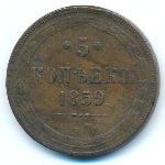 Alexander II (1855—1881), 5 копеек (1859 г.)