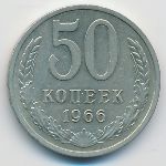 СССР, 50 копеек (1966 г.)
