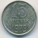 СССР, 15 копеек (1979 г.)