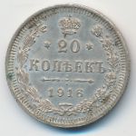 Николай II (1894—1917), 20 копеек (1916 г.)