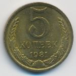 СССР, 5 копеек (1981 г.)