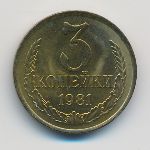СССР, 3 копейки (1981 г.)