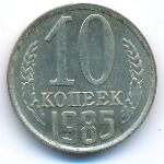СССР, 10 копеек (1985 г.)