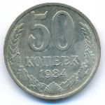СССР, 50 копеек (1984 г.)