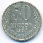 СССР, 50 копеек (1966 г.)