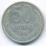 СССР, 50 копеек (1969 г.)