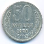 СССР, 50 копеек (1974 г.)