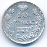 Александр I (1801—1825), 10 копеек (1813 г.)