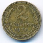 СССР, 2 копейки (1926 г.)