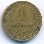 СССР, 1 копейка (1934 г.)