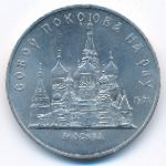 СССР, 5 рублей (1989 г.)