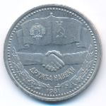СССР, 1 рубль (1981 г.)