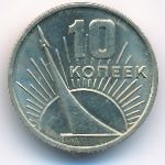 СССР, 10 копеек (1967 г.)