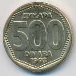Югославия, 500 динар (1993 г.)