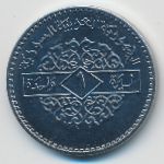 Сирия, 1 фунт (1996 г.)