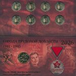 Россия, Набор монет (2026 г.)